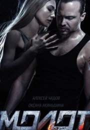 Ölüm Vuruşu – Molot 1080p izle 2016